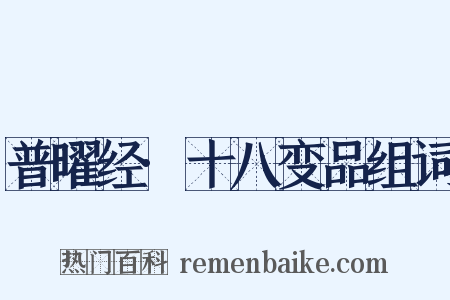 普曜经·十八变品组词是什么意思的图片